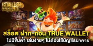 67.สล็อต-ฝาก-ถอน-true-wallet-ไม่มีขั้นต่ำ-เล่นง่ายๆ-ไม่ต้องใช้บัญชีธนาคาร