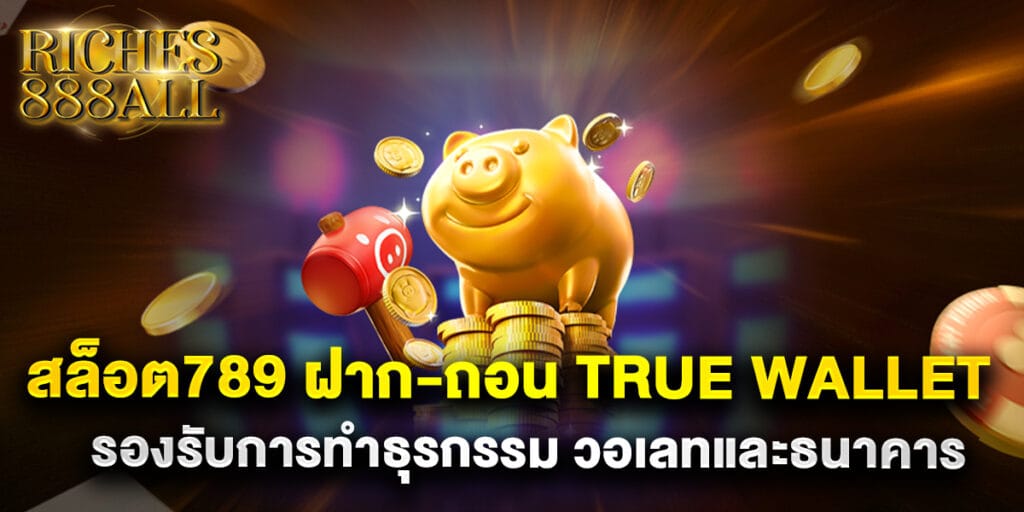 สล็อต789 ฝาก-ถอน true wallet รองรับการทำธุรกรรม วอเลทและธนาคาร 1 67.สล็อต789-ฝาก-ถอน-true-wallet-รองรับการทำธุรกรรม-วอเลทและธนาคาร