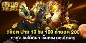 สล็อต ฝาก 10 รับ 100 ทำยอด 200 ล่าสุด รับได้ทันที เว็บตรง ถอนได้เลย