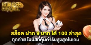 สล็อต ฝาก 9 บาท ได้ 100 ล่าสุด ทุกค่าย โบนัสที่คุ้มค่ารับสูงสุดในเกม