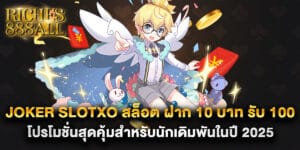 1. joker slotxo สล็อต ฝาก 10 บาท รับ 100 โปรโมชั่นสุดคุ้มสำหรับนักเดิมพันในปี 2025
