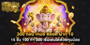 300 ถอน เกมส์ สล็อต ฝาก 10 15 รับ 100 ทํา 300 เริ่มเล่นได้ด้วยทุนน้อย