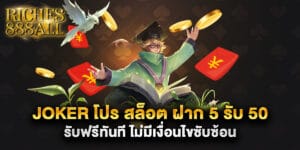 joker โปร สล็อต ฝาก 5 รับ 50 รับฟรีทันที ไม่มีเงื่อนไขซับซ้อน