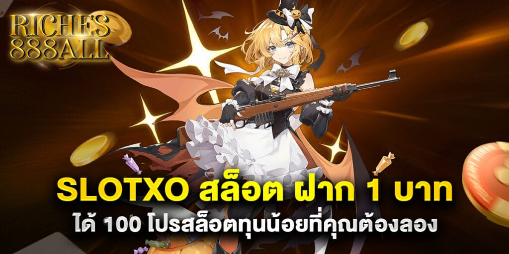 slotxo สล็อต ฝาก 1 บาท ได้ 100 โปรสล็อตทุนน้อยที่คุณต้องลอง 1 slotxo สล็อต ฝาก 1 บาท ได้ 100 โปรสล็อตทุนน้อยที่คุณต้องลอง