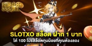 slotxo สล็อต ฝาก 1 บาท ได้ 100 โปรสล็อตทุนน้อยที่คุณต้องลอง