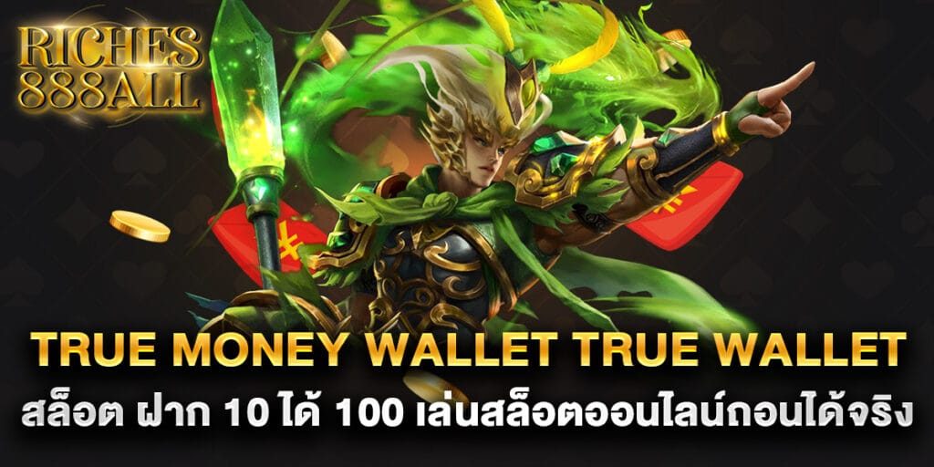 true money wallet true wallet สล็อต ฝาก 10 ได้ 100 เล่นสล็อตออนไลน์ถอนได้จริง