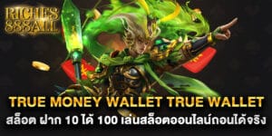 true money wallet true wallet สล็อต ฝาก 10 ได้ 100 เล่นสล็อตออนไลน์ถอนได้จริง