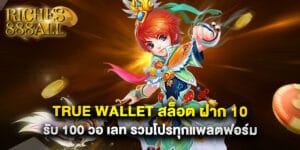 true wallet สล็อต ฝาก 10 รับ 100 วอ เลท รวมโปรทุกแพลตฟอร์ม