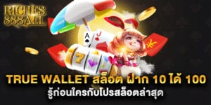 true wallet สล็อต ฝาก 10 ได้ 100 รู้ก่อนใครกับโปรสล็อตล่าสุด