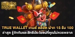 true wallet เกมส์ สล็อต ฝาก 15 รับ 100 ล่าสุด รู้จักกับและสิทธิประโยชน์ที่คุณไม่ควรพลาด