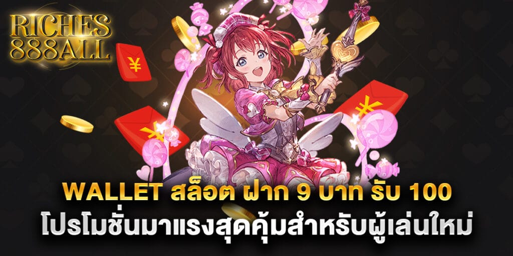 wallet สล็อต ฝาก 9 บาท รับ 100 โปรโมชั่นมาแรงสุดคุ้มสำหรับผู้เล่นใหม่ 1 wallet สล็อต ฝาก 9 บาท รับ 100 โปรโมชั่นมาแรงสุดคุ้มสำหรับผู้เล่นใหม่