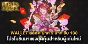 wallet สล็อต ฝาก 9 บาท รับ 100 โปรโมชั่นมาแรงสุดคุ้มสำหรับผู้เล่นใหม่