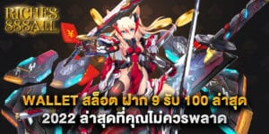wallet สล็อต ฝาก 9 รับ 100 ล่าสุด 2022 ล่าสุดที่คุณไม่ควรพลาด