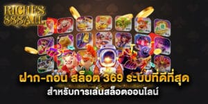 ฝาก-ถอน สล็อต 369 ระบบที่ดีที่สุดสำหรับการเล่นสล็อตออนไลน์
