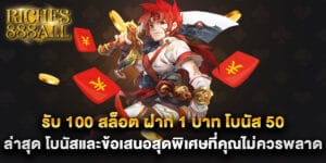 รับ 100 สล็อต ฝาก 1 บาท โบนัส 50 ล่าสุด โบนัสและข้อเสนอสุดพิเศษที่คุณไม่ควรพลาด