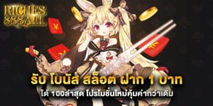 รับ โบนัส สล็อต ฝาก 1 บาท ได้ 100ล่าสุด โปรโมชั่นใหม่คุ้มค่ากว่าเดิม