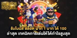 รับโบนัส สล็อต ฝาก 1 บาท ได้ 100 ล่าสุด เทคนิคการเล่นให้ได้กำไรสูงสุด