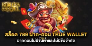 สล็อต 789 ฝาก-ถอน true wallet ฝากถอนไม่มีขั้นต่ำและไม่มีข้อจำกัด