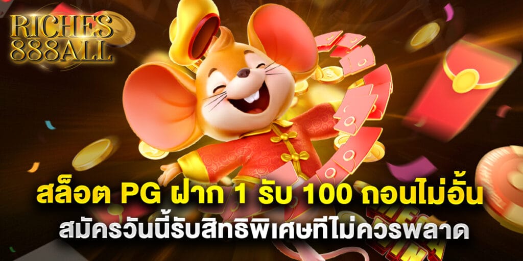 สล็อต PG ฝาก 1 รับ 100 ถอนไม่อั้น สมัครวันนี้รับสิทธิพิเศษทีไม่ควรพลาด