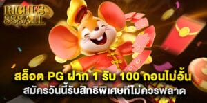 สล็อต PG ฝาก 1 รับ 100 ถอนไม่อั้น สมัครวันนี้รับสิทธิพิเศษทีไม่ควรพลาด