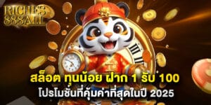 สล็อต ทุนน้อย ฝาก 1 รับ 100 โปรโมชั่นที่คุ้มค่าที่สุดในปี 2025
