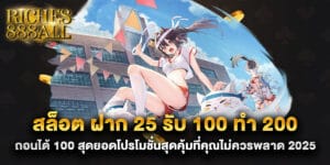 สล็อต ฝาก 25 รับ 100 ทํา 200 ถอนได้ 100 สุดยอดโปรโมชั่นสุดคุ้มที่คุณไม่ควรพลาด 2025