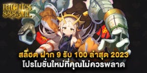 สล็อต ฝาก 9 รับ 100 ล่าสุด 2023 โปรโมชั่นใหม่ที่คุณไม่ควรพลาด