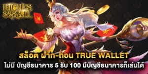 สล็อต ฝาก-ถอน true wallet ไม่มี บัญชีธนาคาร 5 รับ 100 มีบัญชีธนาคารก็เล่นได้