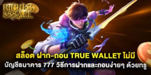 67.สล็อต-ฝาก-ถอน-true-wallet-ไม่มี-บัญชีธนาคาร-777-วิธีการฝากและถอนง่ายๆ-ด้วยทรูวอลเล็ต