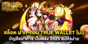 67.สล็อต-ฝาก-ถอน-true-wallet-ไม่มี-บัญชีธนาคาร-เว็บตรง-2025-สมัครง่าย