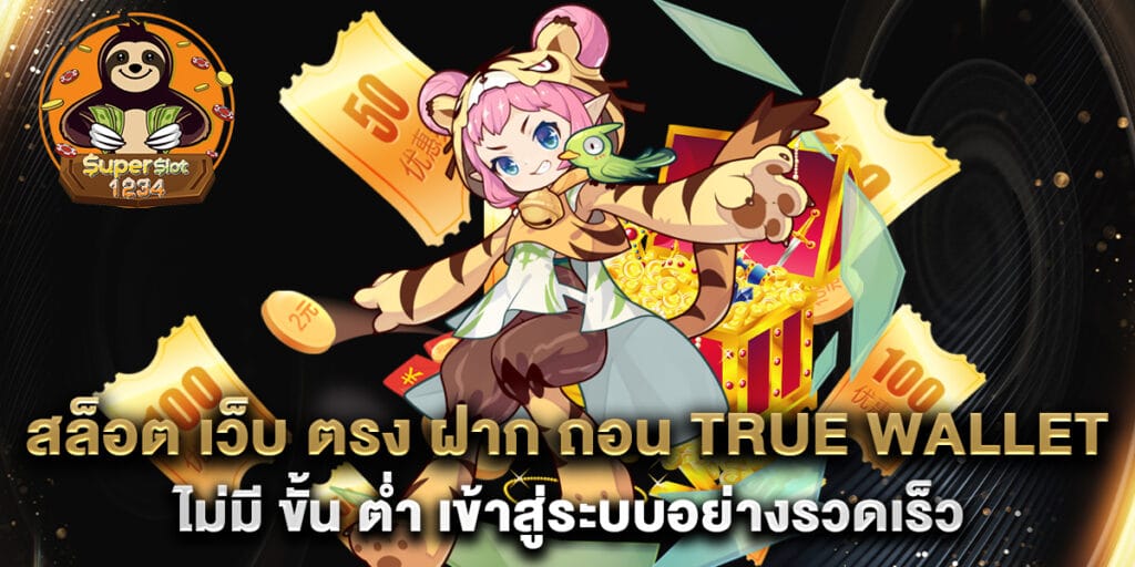 สล็อต เว็บ ตรง ฝาก ถอน true wallet ไม่มี ขั้น ต่ํา เข้าสู่ระบบอย่างรวดเร็ว 1 สล็อต เว็บ ตรง ฝาก ถอน true wallet ไม่มี ขั้น ต่ํา เข้าสู่ระบบอย่างรวดเร็ว