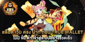 สล็อต เว็บ ตรง ฝาก ถอน true wallet ไม่มี ขั้น ต่ํา เข้าสู่ระบบอย่างรวดเร็ว