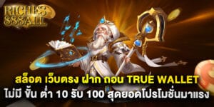 สล็อต เว็บตรง ฝาก ถอน true wallet ไม่มี ขั้น ต่ํา 10 รับ 100 สุดยอดโปรโมชั่นมาแรง