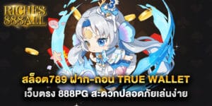 สล็อต789 ฝาก-ถอน true wallet เว็บตรง 888pg สะดวกปลอดภัยเล่นง่าย