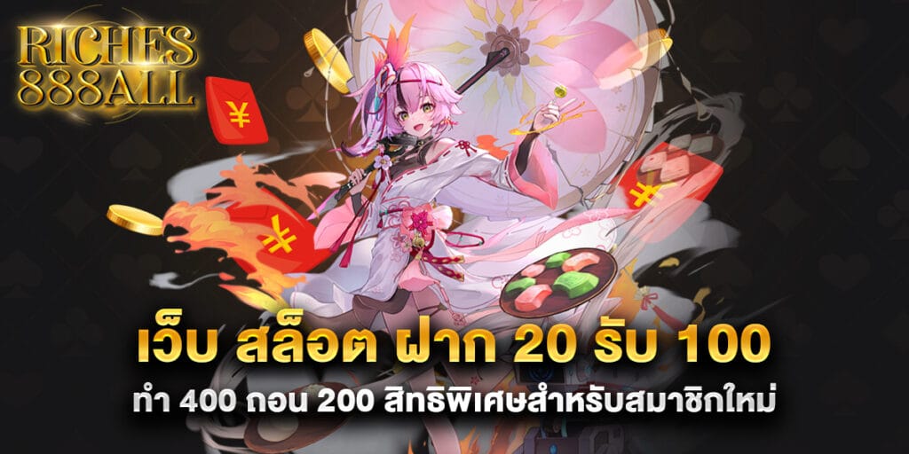 เว็บ สล็อต ฝาก 20 รับ 100 ทํา 400 ถอน 200 สิทธิพิเศษสำหรับสมาชิกใหม่ 1 เว็บ สล็อต ฝาก 20 รับ 100 ทํา 400 ถอน 200 สิทธิพิเศษสำหรับสมาชิกใหม่