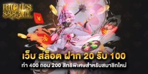 เว็บ สล็อต ฝาก 20 รับ 100 ทํา 400 ถอน 200 สิทธิพิเศษสำหรับสมาชิกใหม่