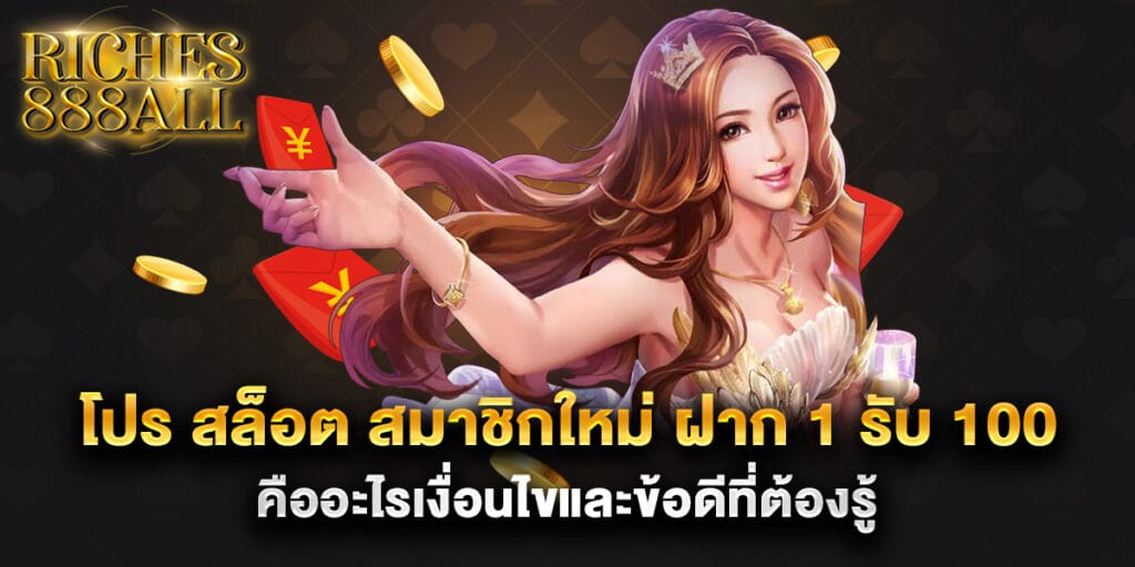 โปร สล็อต สมาชิกใหม่ ฝาก 1 รับ 100 คืออะไรเงื่อนไขและข้อดีที่ต้องรู้