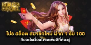 โปร สล็อต สมาชิกใหม่ ฝาก 1 รับ 100 คืออะไรเงื่อนไขและข้อดีที่ต้องรู้