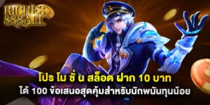 โปร โม ชั่ น สล็อต ฝาก 10 บาทได้ 100 ข้อเสนอสุดคุ้มสำหรับนักพนันทุนน้อย