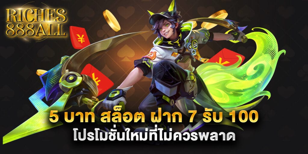 5 บาท สล็อต ฝาก 7 รับ 100 โปรโมชั่นใหม่ที่ไม่ควรพลาด