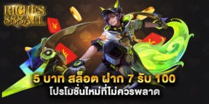 5 บาท สล็อต ฝาก 7 รับ 100 โปรโมชั่นใหม่ที่ไม่ควรพลาด