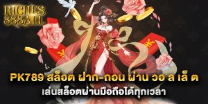 pk789 สล็อต ฝาก-ถอน ผ่าน วอ ล เล็ ต เล่นสล็อตผ่านมือถือได้ทุกเวลา