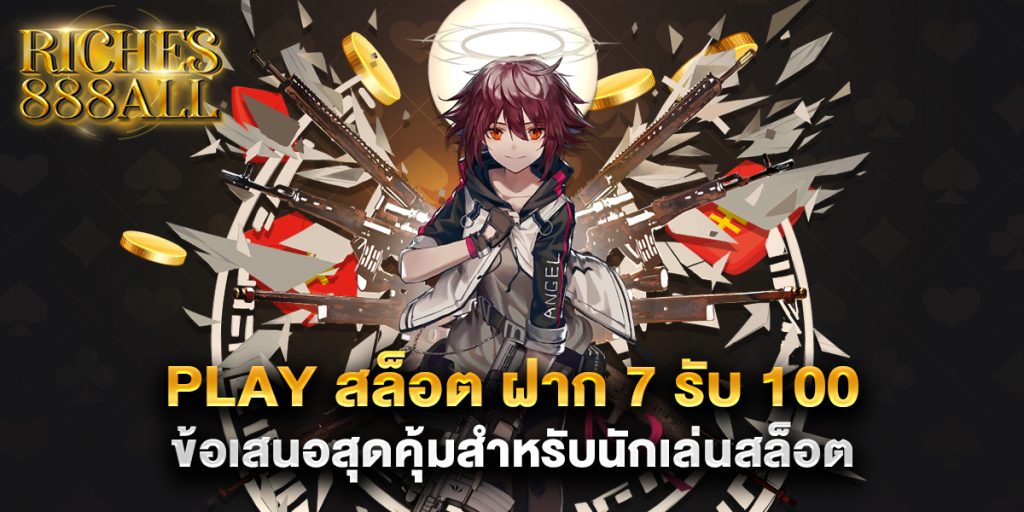 play สล็อต ฝาก 7 รับ 100 ข้อเสนอสุดคุ้มสำหรับนักเล่นสล็อต 1 play สล็อต ฝาก 7 รับ 100 ข้อเสนอสุดคุ้มสำหรับนักเล่นสล็อต