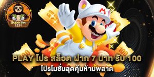 play-โปร-สล็อต-ฝาก-7-บาท-รับ-100-โปรโมชั่นสุดคุ้มห้ามพลาด