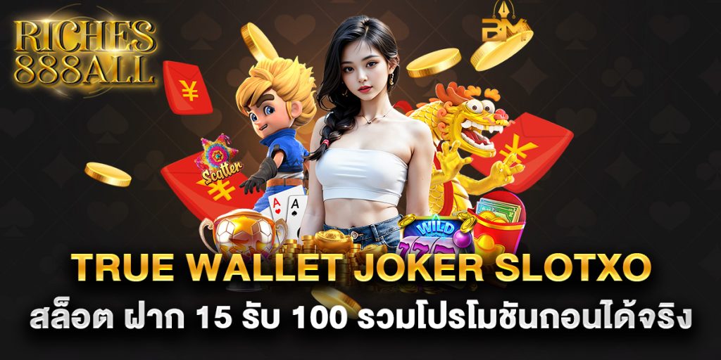true wallet joker slotxo สล็อต ฝาก 15 รับ 100 รวมโปรโมชันถอนได้จริง 1 true-wallet-joker-slotxo-สล็อต-ฝาก-15-รับ-100-รวมโปรโมชันถอนได้จริง