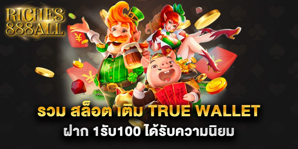 รวม สล็อต เติม true wallet ฝาก 1รับ100 ได้รับความนิยม 1 รวม-สล็อต-เติม-true-wallet-ฝาก-1รับ100-ได้รับความนิยม