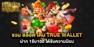 รวม-สล็อต-เติม-true-wallet-ฝาก-1รับ100-ได้รับความนิยม
