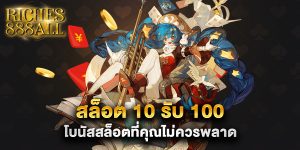 สล็อต 10 รับ 100 โบนัสสล็อตที่คุณไม่ควรพลาด