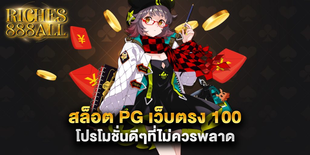สล็อต pg เว็บตรง 100 โปรโมชั่นดีๆที่ไม่ควรพลาด 1 สล็อต pg เว็บตรง 100 โปรโมชั่นดีๆที่ไม่ควรพลาด