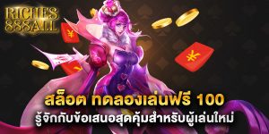สล็อต-ทดลองเล่นฟรี-100-รู้จักกับข้อเสนอสุดคุ้มสำหรับผู้เล่นใหม่